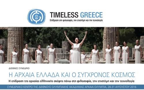 Αποτέλεσμα εικόνας για «Η αρχαία Ελλάδα και ο σύγχρονος κόσμος» Αρχαία Ολυμπία