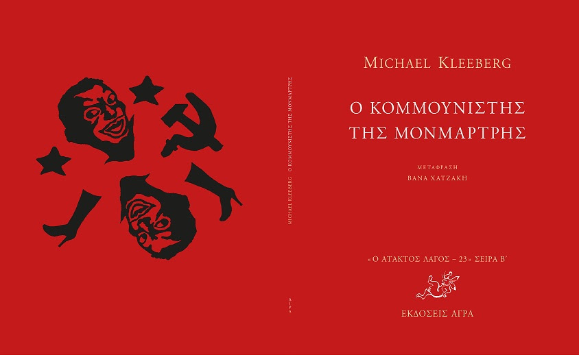 Ο κομμουνιστής της Μονμάρτρης – Michael Kleeberg - CultureNow