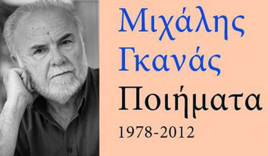 https://www.culturenow.gr/wp-content/uploads/2013/11/gkanas-940x549.jpg
