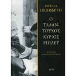 Ο ταλαντούχος κύριος Ρίπλεϊ