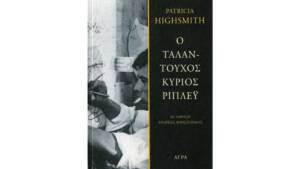Ο ταλαντούχος κύριος Ρίπλεϊ