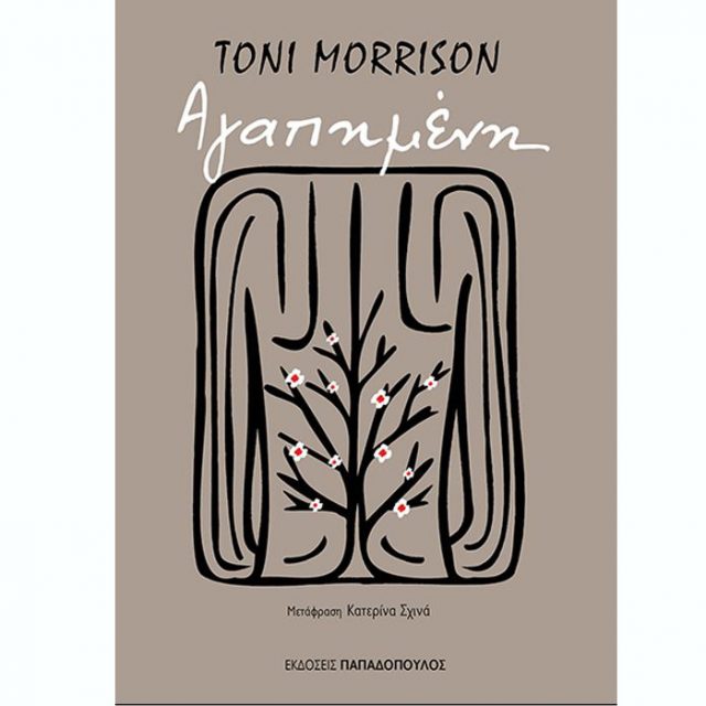 Αγαπημένη -Toni Morrison | CultureNow.gr