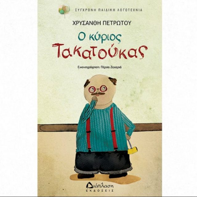 Χρυσάνθη Πετρωτού - Ο κύριος Τακατούκας | CultureNow.gr