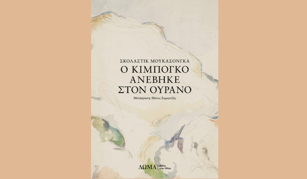 Ο Κιμπογκό ανέβηκε στον ουρανό - Σκολαστίκ Μουκασονγκά