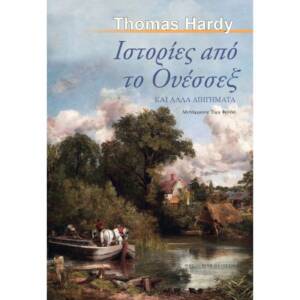 Τόμας Χάρντυ - Ιστορίες από το Ουέσσεξ και άλλα διηγήματα