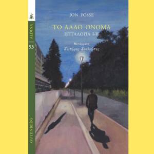 Γιον Φόσε - Το Άλλο Όνομα