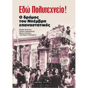Εδώ Πολυτεχνείο! Ο δρόμος του Νοέμβρη επαναστατικός
