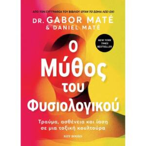 ο μύθος του φυσιολογικού ο μύθος του φυσιολογικού