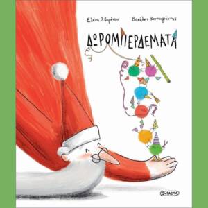 ΔΩΡΟΜΠΕΡΔΕΜΑΤΑ