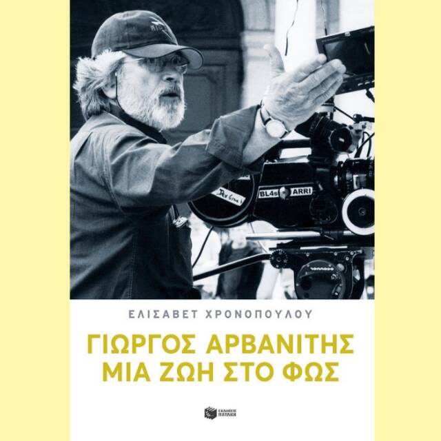 Η καθηλωτική βιογραφία «Γιώργος Αρβανίτης: Μια ζωή στο φως» από τις εκδόσεις  Πατάκη | CultureNow.gr