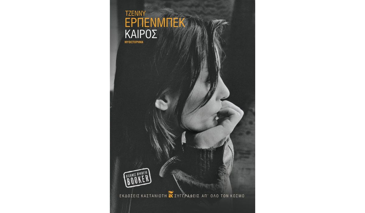 Τζέννυ Έρπενμπεκ - Καιρός: Κυκλοφορεί στα ελληνικά το βιβλίο που κέρδισε το Διεθνές Βραβείο Booker 2024 | CultureNow.gr