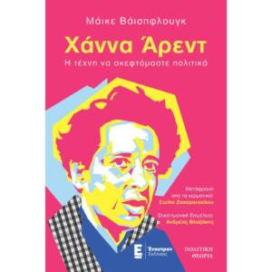 ΔΤ ΧΑΝΝΑ ΑΡΕΝΤ Η ΤΕΧΝΗ ΝΑ ΣΚΕΦΤΟΜΑΣΤΕ ΠΟΛΙΤΙΚΑ
