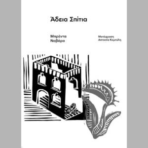 Άδεια σπίτια: