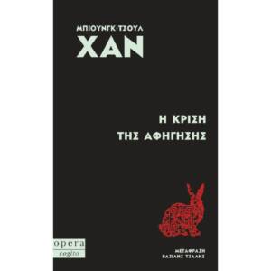 Η Κρίση της αφήγησης