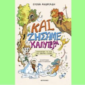 Και ζήσαμε καλύτερα