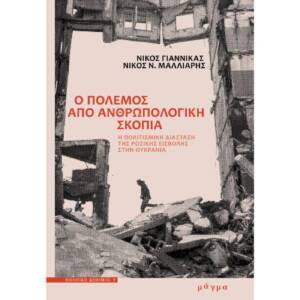Ο πόλεμος από ανθρωπολογική σκοπιά