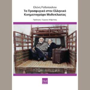 Το Προσφυγικό στον Ελληνικό Κινηματογράφο Μυθοπλασίας