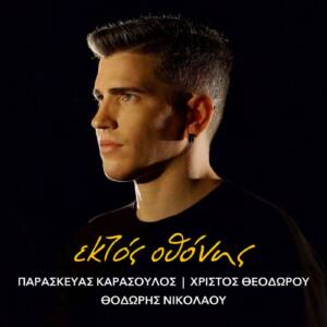 Εκτός Οθόνης