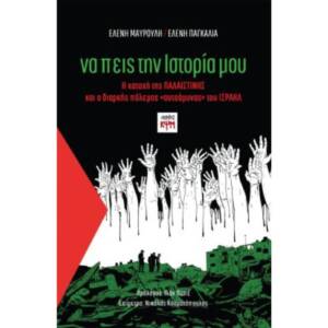 Να πεις την Ιστορία μου