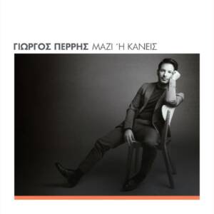 Γιώργος Περρής