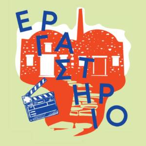 Κινηματογραφώντας Μαζί