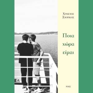 Χρήστος Σιορίκης