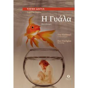 Τζένη Δάγλα