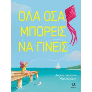 Όλα όσα μπορείς να γίνεις