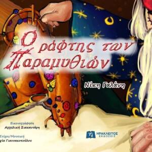 Ο ράφτης των παραμυθιών