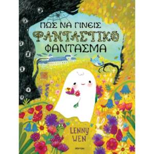 Πώς να γίνεις φανταστικό φάντασμα