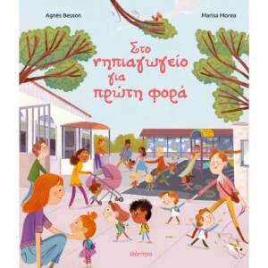 Στο νηπιαγωγείο για πρώτη φορά