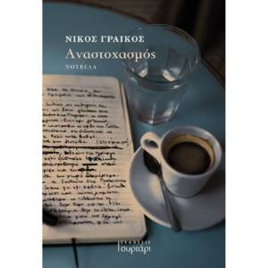 Νίκος Γραικός - Αναστοχασμός