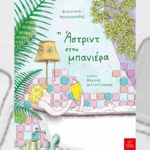 Η Άστριντ στην μπανιέρα