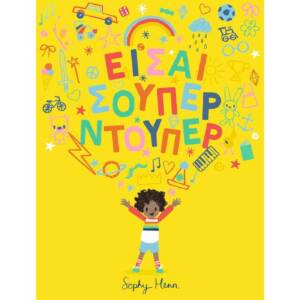 Είσαι σούπερ ντούπερ