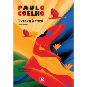 Πάουλο Κοέλιο - Έντεκα λεπτά