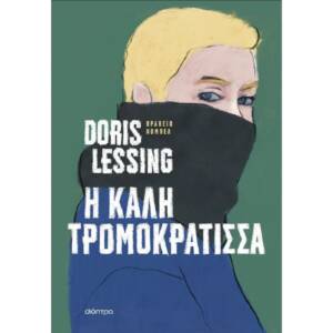 Ντόρις Λέσινγκ - Η καλή τρομοκράτισσα