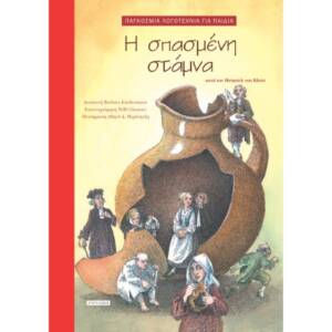 Η σπασμένη στάμνα