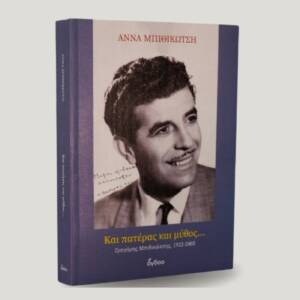 Γρηγόρης Μπιθικώτσης