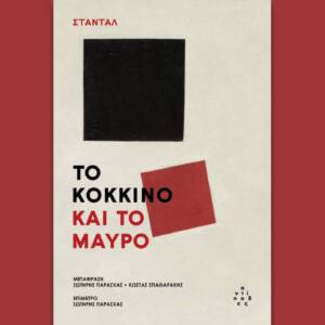 Σταντάλ - Το κόκκινο και το μαύρο