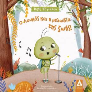 Ο Λουκάς και η μελωδία της ζωής