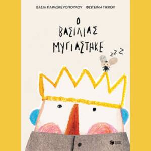 Βάσια Παρασκευοπούλου - Ο βασιλιάς μυγιάστηκε
