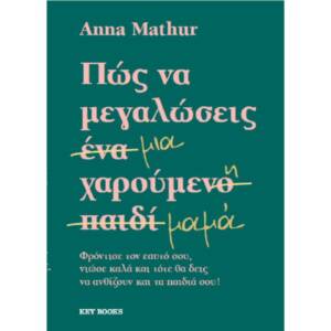 Anna Mathur «Πώς να μεγαλώσεις μια χαρούμενη μαμά»