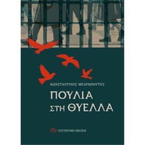 Κωνσταντίνος Μπαρμπούτης - Πουλιά στη θύελλα