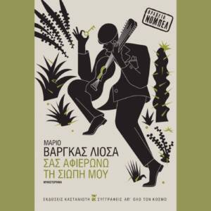 Σας αφιερώνω τη σιωπή μου