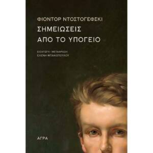 Σημειώσεις από το υπόγειο