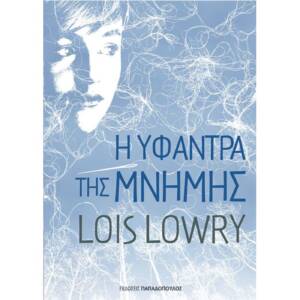 Λόις Λόρι - Η υφάντρα της μνήμης