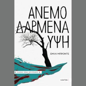 Έμιλι Μπροντέ - Ανεμοδαρμένα ύψη