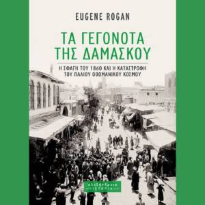 Τα Γεγονότα της Δαμασκού