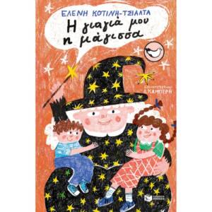 Η γιαγιά μου η μάγισσα