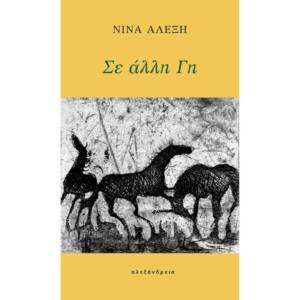 Νίνα Αλέξη - Σε άλλη Γη